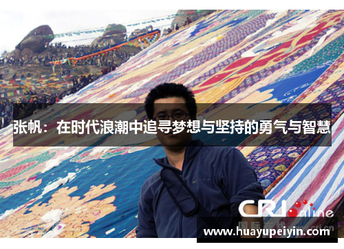 张帆：在时代浪潮中追寻梦想与坚持的勇气与智慧
