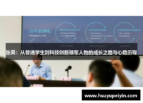 张昊：从普通学生到科技创新领军人物的成长之路与心路历程