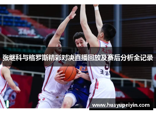 张继科与格罗斯精彩对决直播回放及赛后分析全记录