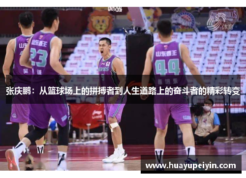 张庆鹏：从篮球场上的拼搏者到人生道路上的奋斗者的精彩转变