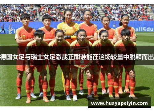 德国女足与瑞士女足激战正酣谁能在这场较量中脱颖而出