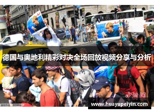 德国与奥地利精彩对决全场回放视频分享与分析