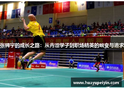 张骋宇的成长之路：从青涩学子到职场精英的蜕变与追求