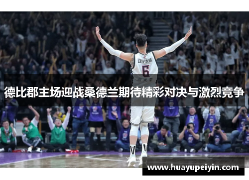 德比郡主场迎战桑德兰期待精彩对决与激烈竞争