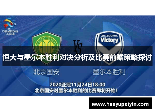恒大与墨尔本胜利对决分析及比赛前瞻策略探讨
