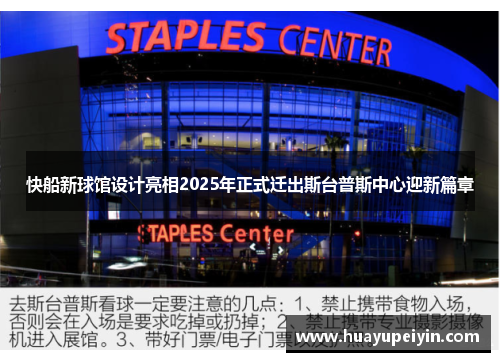 快船新球馆设计亮相2025年正式迁出斯台普斯中心迎新篇章