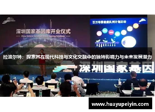 拉波尔特：探索其在现代科技与文化交融中的独特影响力与未来发展潜力