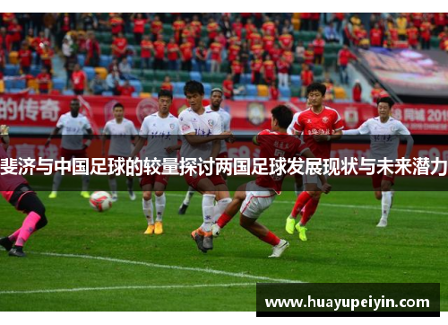 斐济与中国足球的较量探讨两国足球发展现状与未来潜力