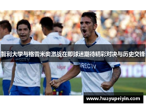 智利大学与格雷米奥激战在即球迷期待精彩对决与历史交锋
