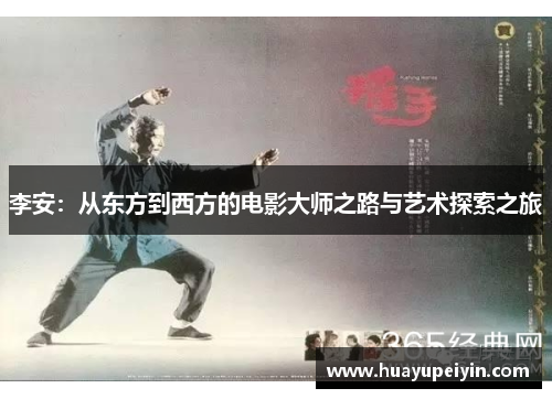 李安：从东方到西方的电影大师之路与艺术探索之旅
