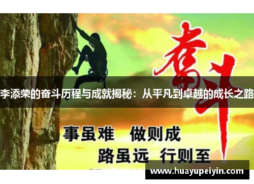 李添荣的奋斗历程与成就揭秘：从平凡到卓越的成长之路