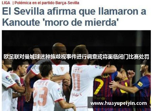 欧足联对曼城球迷种族歧视事件进行调查或将面临闭门比赛处罚