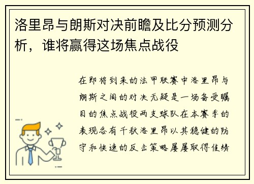 洛里昂与朗斯对决前瞻及比分预测分析，谁将赢得这场焦点战役