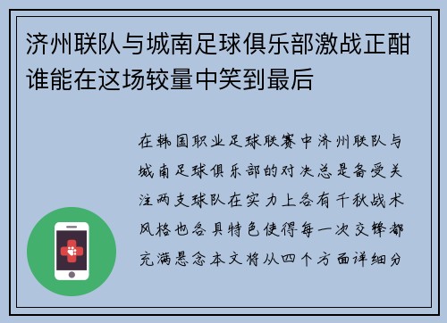济州联队与城南足球俱乐部激战正酣谁能在这场较量中笑到最后