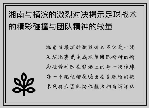 湘南与横滨的激烈对决揭示足球战术的精彩碰撞与团队精神的较量