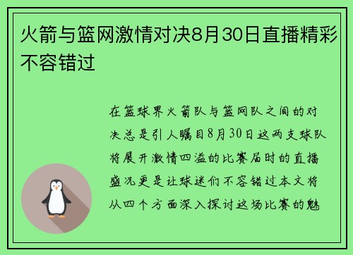 火箭与篮网激情对决8月30日直播精彩不容错过
